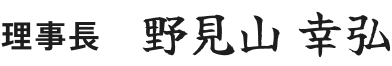 理事長 野見山 幸弘