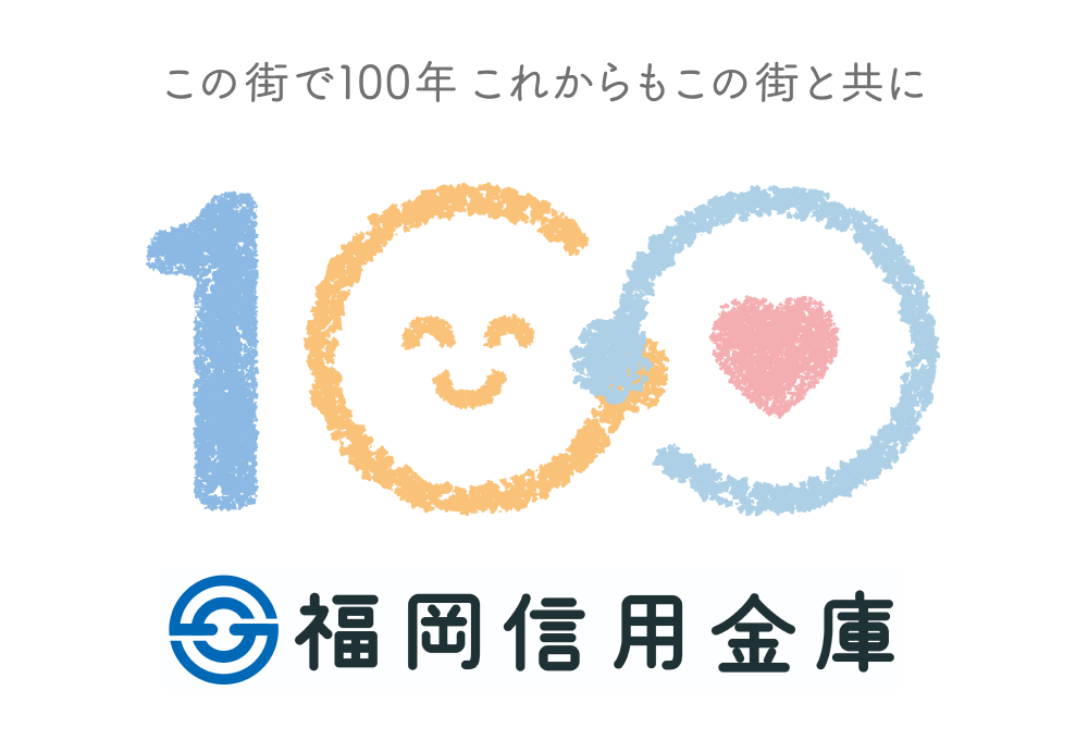 この街で100年 これからもこの街と共に 福岡信用金庫