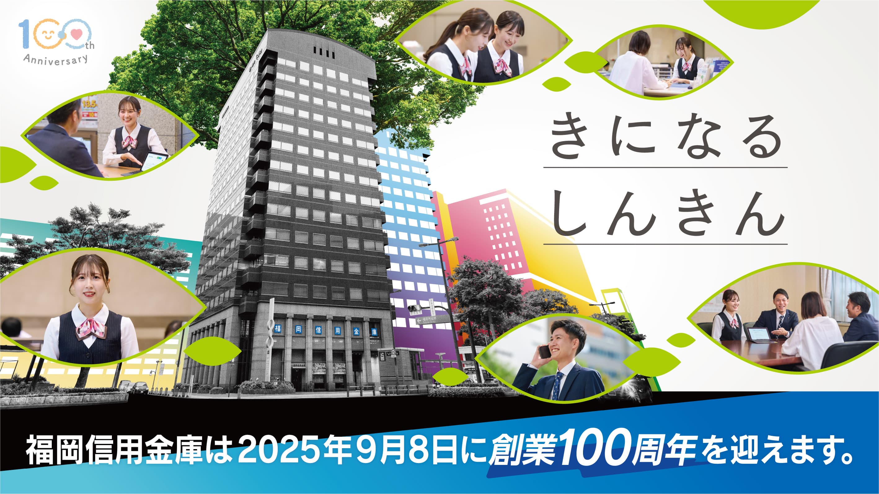 きになるしんきん　福岡信用金庫は2025年9月8日に創業100周年を迎えます。