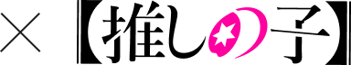 推しの子