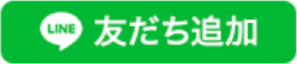 LINE友だち追加