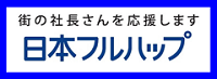 日本フルハップ