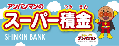 アンパンマンのスーパー積金
