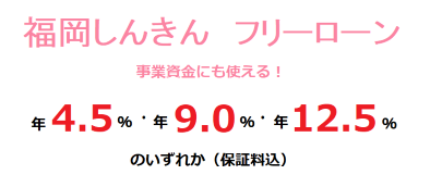 しんきん保証基金フリーローン