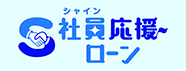 社員応援ローンシャイン