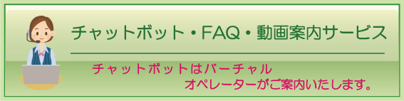 チャットボット
