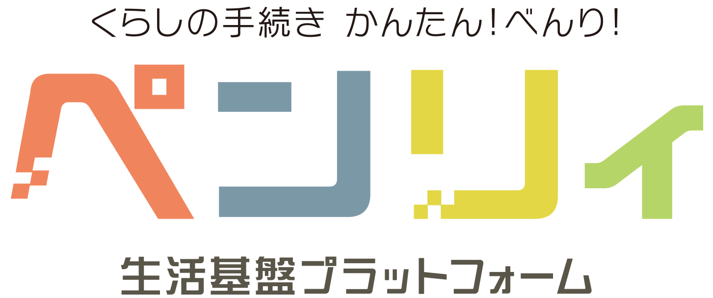 くらしの手続き かんたん！べんり！ ペンリィ 生活基盤プラットフォーム