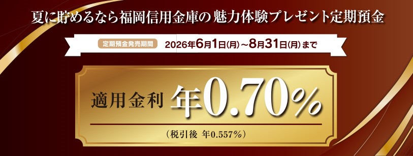 魅力体験プレゼント定期預金