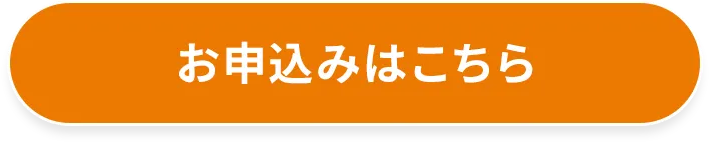 お申込みはこちら