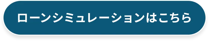 ローンシミュレーションはこちら