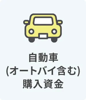 自動車 (オートバイ含む)購入資金