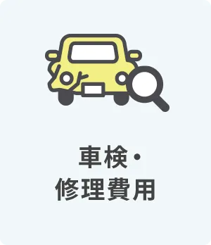 車検・修理費用