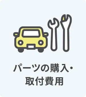 パーツの購入・取付費用