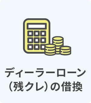 ディーラーローン（残クレ）の借換