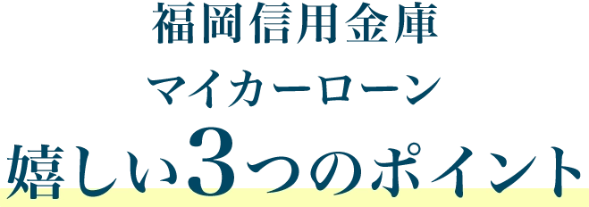 福岡信用金庫 マイカーローン 嬉しい3つのポイント