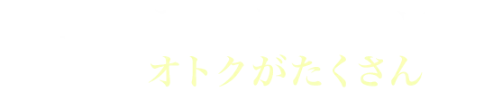 POINT01 ディーラーローンよりオトクがたくさん